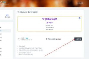 如何激活永久会员