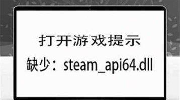 打开游戏无法正常启动提示steam_api64.dll的解决方法