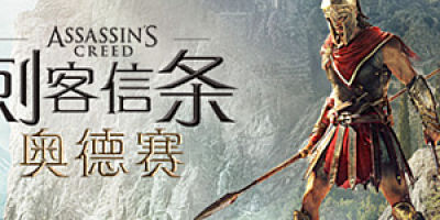 刺客信条8：奥德赛/Assassins Creed Odyssey