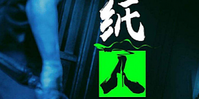 纸人：第一章/纸人1/Paper Dolls: Original