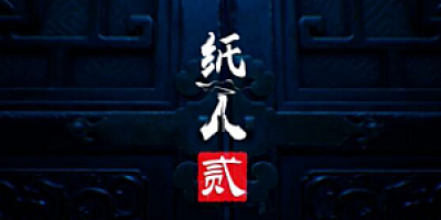 纸人：第二章/纸人2/Paper Dolls 2