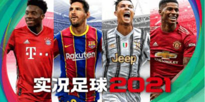实况足球2021