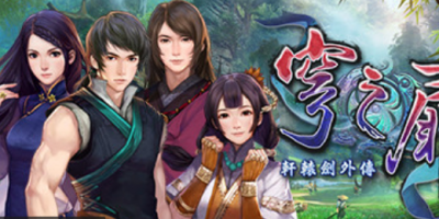 轩辕剑外传：穹之扉