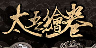 太吾绘卷/The Scroll Of Taiwu