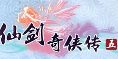 仙剑奇侠传5