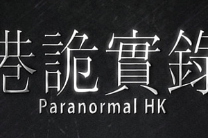 港诡实录