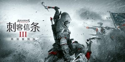 刺客信条3：重制版/Assassins Creed 3 Remastered