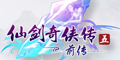 仙剑奇侠传5前传