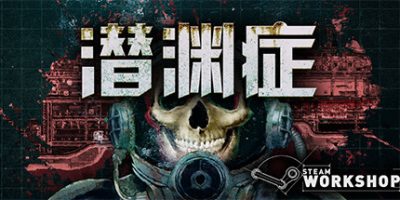 潜渊症/恐怖潜艇