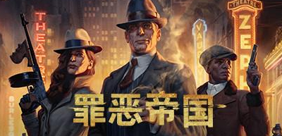 罪恶帝国/Empire of Sin