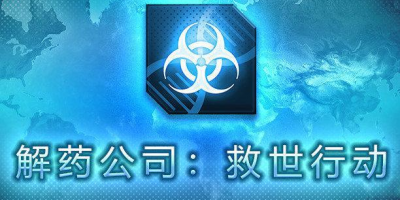 解药公司：救世行动
