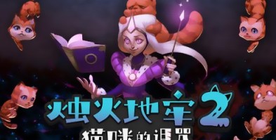 烛火地牢2：猫咪的诅咒/单机.同屏多人