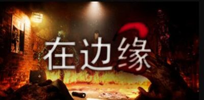 在边缘2/On The Verge II