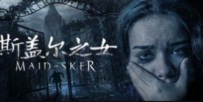 斯盖尔之女/斯凯尔的女仆