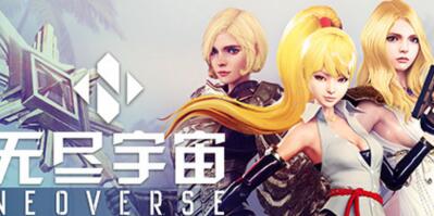 无尽宇宙:Neoverse