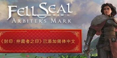 封印:仲裁者马克/Fell Seal: Arbiter’s Mark