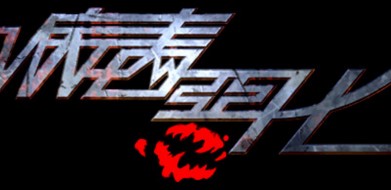 病毒恶化/VirusCrisis