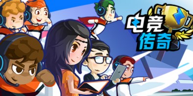 电竞传奇