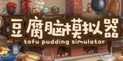 豆腐脑模拟器