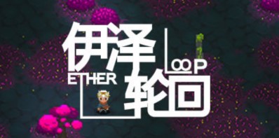 伊泽轮回/电脑小游戏