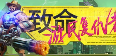 致命游民复仇者