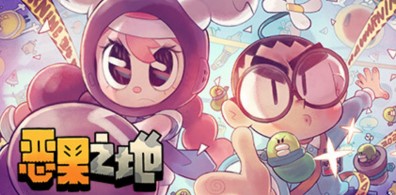 恶果之地/单人.多人同屏/电脑小游戏