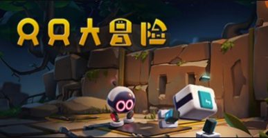 只只大冒险/单机.同屏多人