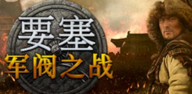 要塞：军阀之战/Stronghold: Warlords