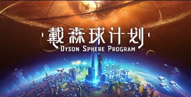 戴森球计划/Dyson Sphere Program