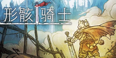 形骸骑士/电脑小游戏