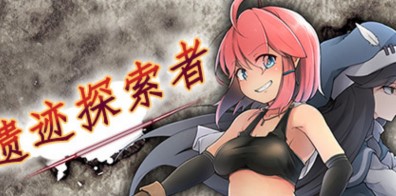 遗迹探索者/废墟探索者