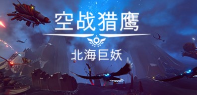 空战猎鹰/The Falconeer