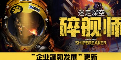 迷走深空：碎舰师/Hardspace： Shipbreaker