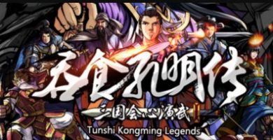 吞食孔明传 Tunshi Kongming Legends