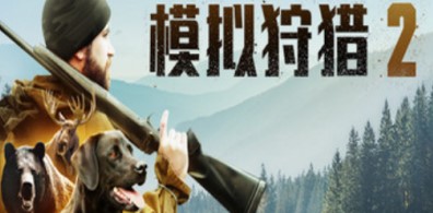 狩猎模拟2/Hunting Simulator 2