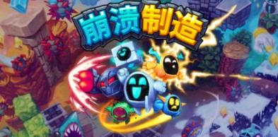 崩溃制造/单机.同屏多人