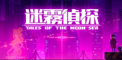 迷雾侦探/赛博朋克