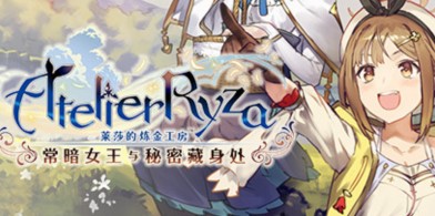 莱莎的炼金工房：常暗的女王与秘密的隐居处