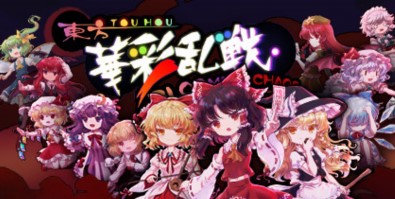 东方华彩乱战/电脑小游戏