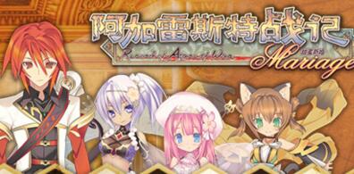 阿加雷斯特战记：甜蜜新婚