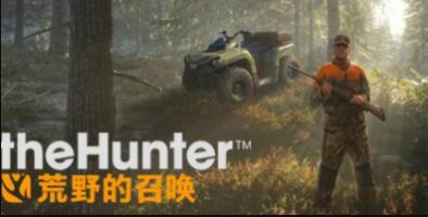 猎人：野性的呼唤/荒野的召唤