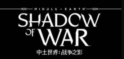 中土世界：战争之影终极版