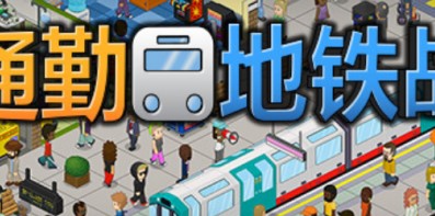 过度拥挤：通勤/通勤地铁战