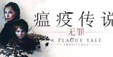 瘟疫传说：无罪