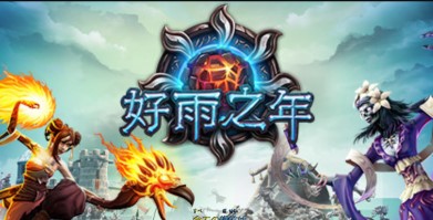 好雨之年