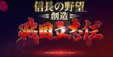 信长之野望创造：战国立志传
