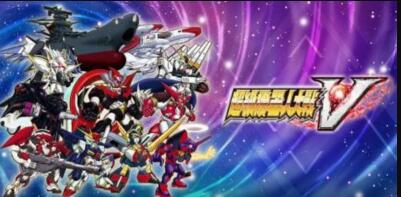 超级机器人大战V