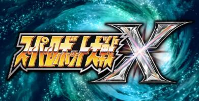 超级机器人大战X