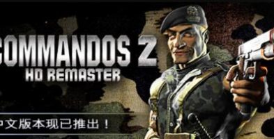 盟军敢死队2：高清重置版