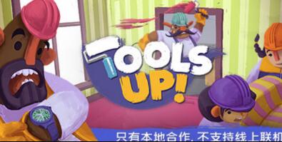 分手装修/Tools Up!/单机.多人同屏